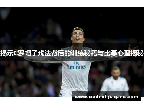揭示C罗帽子戏法背后的训练秘籍与比赛心理揭秘
