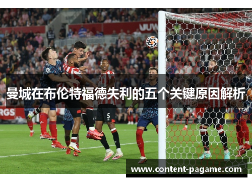 曼城在布伦特福德失利的五个关键原因解析 曼城在布伦特福德失利的五个关键原因解析