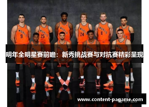 明年全明星赛前瞻:新秀挑战赛与对抗赛精彩呈现 明年全明星赛前瞻:新秀挑战赛与对抗赛精彩呈现