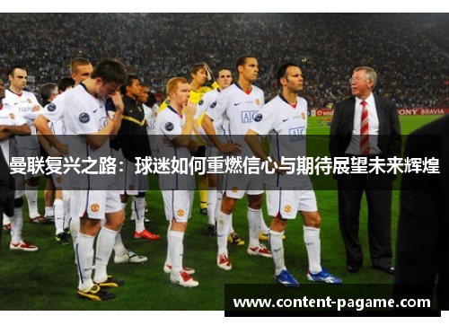 曼联复兴之路：球迷如何重燃信心与期待展望未来辉煌