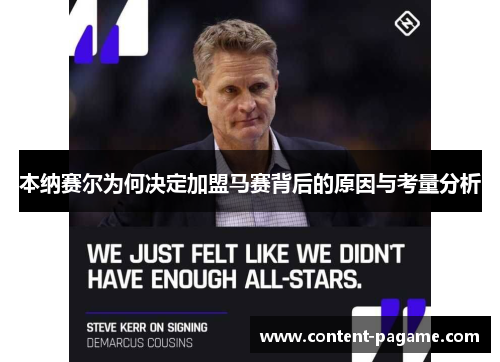 本纳赛尔为何决定加盟马赛背后的原因与考量分析 本纳赛尔为何决定加盟马赛背后的原因与考量分析