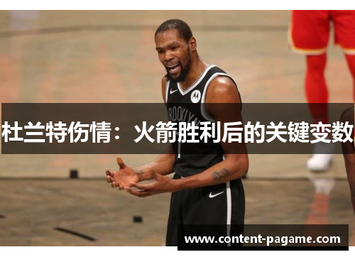 杜兰特伤情：火箭胜利后的关键变数