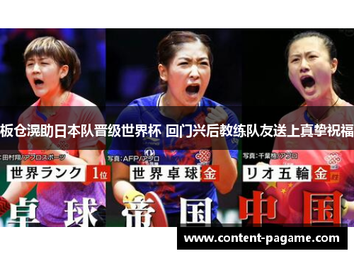 板仓滉助日本队晋级世界杯 回门兴后教练队友送上真挚祝福