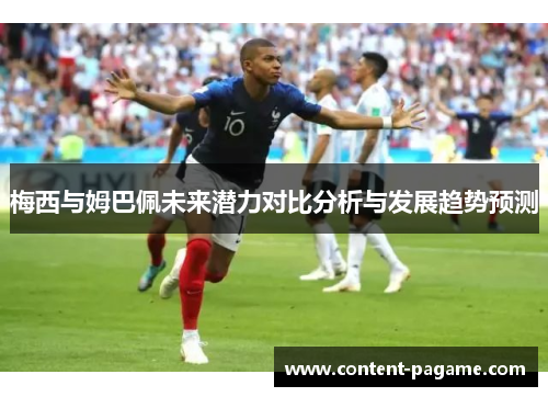 梅西与姆巴佩未来潜力对比分析与发展趋势预测