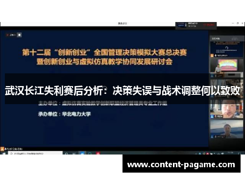 武汉长江失利赛后分析：决策失误与战术调整何以致败