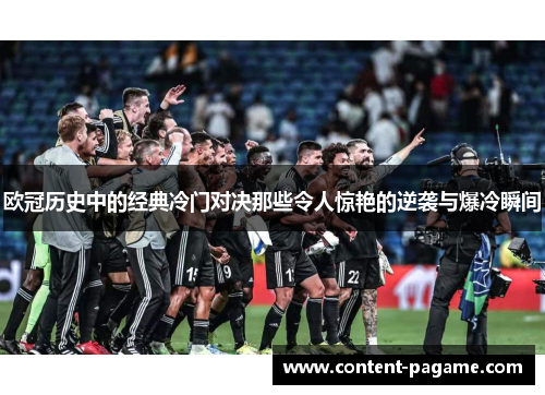 欧冠历史中的经典冷门对决那些令人惊艳的逆袭与爆冷瞬间