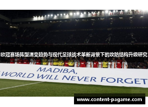 欧冠赛场阵型演变趋势与现代足球战术革新背景下的攻防结构升级研究