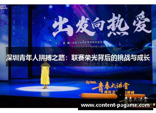 深圳青年人拼搏之路：联赛荣光背后的挑战与成长