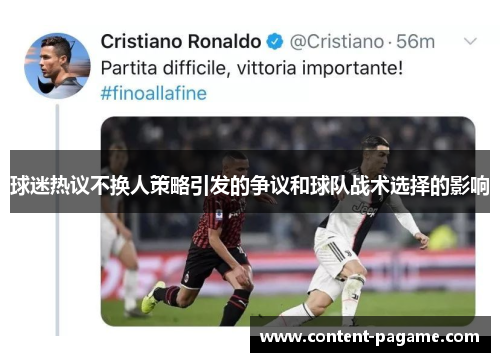 球迷热议不换人策略引发的争议和球队战术选择的影响 球迷热议不换人策略引发的争议和球队战术选择的影响