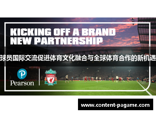 球员国际交流促进体育文化融合与全球体育合作的新机遇 球员国际交流促进体育文化融合与全球体育合作的新机遇