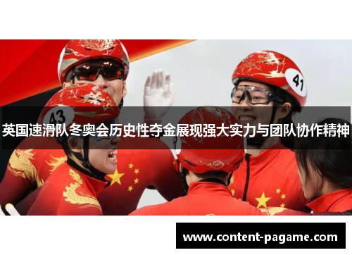 英国速滑队冬奥会历史性夺金展现强大实力与团队协作精神