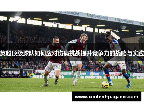 英超顶级球队如何应对伤病挑战提升竞争力的战略与实践 英超顶级球队如何应对伤病挑战提升竞争力的战略与实践
