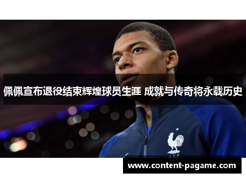 佩佩宣布退役结束辉煌球员生涯 成就与传奇将永载历史 佩佩宣布退役结束辉煌球员生涯 成就与传奇将永载历史