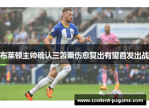 布莱顿主帅确认三笘薰伤愈复出有望首发出战