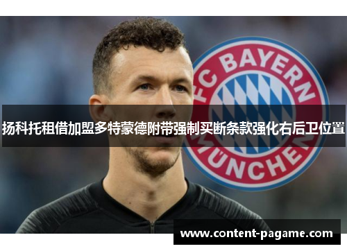 扬科托租借加盟多特蒙德附带强制买断条款强化右后卫位置