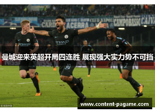 曼城迎来英超开局四连胜 展现强大实力势不可挡