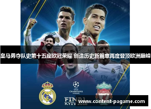 皇马勇夺队史第十五座欧冠荣耀 创造历史新篇章再度登顶欧洲巅峰 皇马勇夺队史第十五座欧冠荣耀 创造历史新篇章再度登顶欧洲巅峰