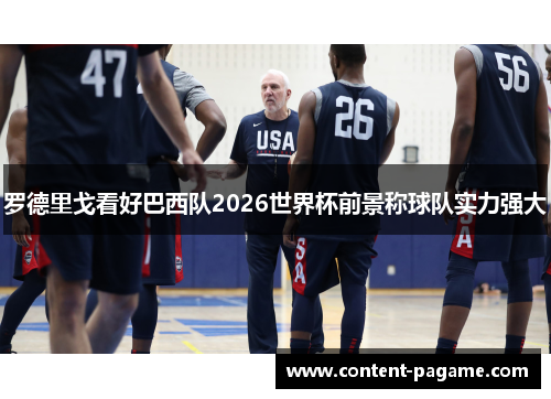 罗德里戈看好巴西队2026世界杯前景称球队实力强大 罗德里戈看好巴西队2026世界杯前景称球队实力强大