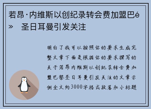 若昂·内维斯以创纪录转会费加盟巴黎圣日耳曼引发关注