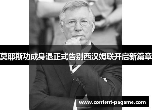莫耶斯功成身退正式告别西汉姆联开启新篇章 莫耶斯功成身退正式告别西汉姆联开启新篇章