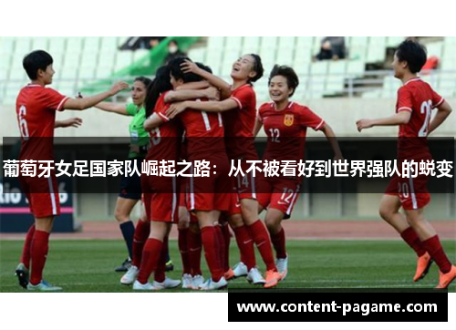 葡萄牙女足国家队崛起之路：从不被看好到世界强队的蜕变