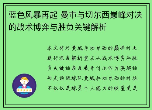 蓝色风暴再起 曼市与切尔西巅峰对决的战术博弈与胜负关键解析 蓝色风暴再起 曼市与切尔西巅峰对决的战术博弈与胜负关键解析
