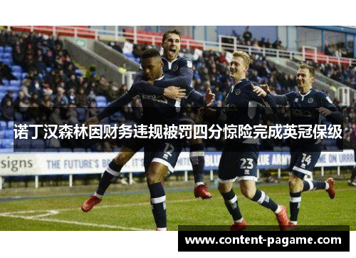 诺丁汉森林因财务违规被罚四分惊险完成英冠保级 诺丁汉森林因财务违规被罚四分惊险完成英冠保级