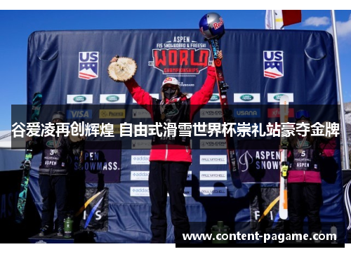 谷爱凌再创辉煌 自由式滑雪世界杯崇礼站豪夺金牌 谷爱凌再创辉煌 自由式滑雪世界杯崇礼站豪夺金牌
