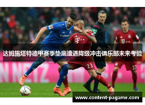达姆施塔特德甲赛季垫底遭遇降级冲击俱乐部未来考验