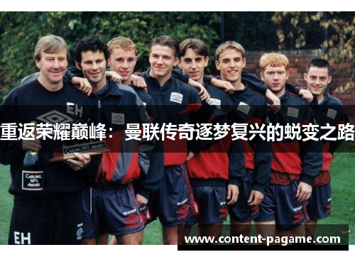 重返荣耀巅峰：曼联传奇逐梦复兴的蜕变之路