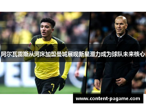 阿尔瓦雷斯从河床加盟曼城展现新星潜力成为球队未来核心