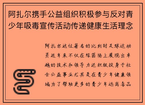 阿扎尔携手公益组织积极参与反对青少年吸毒宣传活动传递健康生活理念