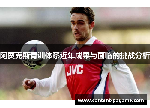 阿贾克斯青训体系近年成果与面临的挑战分析