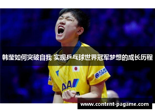 韩莹如何突破自我 实现乒乓球世界冠军梦想的成长历程
