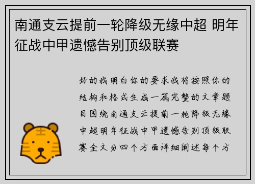 南通支云提前一轮降级无缘中超 明年征战中甲遗憾告别顶级联赛