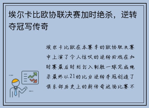 埃尔卡比欧协联决赛加时绝杀，逆转夺冠写传奇