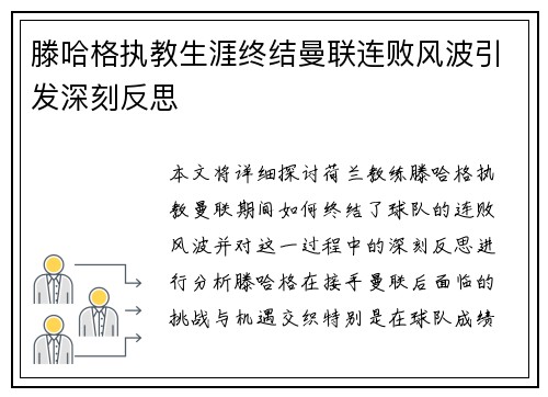 滕哈格执教生涯终结曼联连败风波引发深刻反思 滕哈格执教生涯终结曼联连败风波引发深刻反思