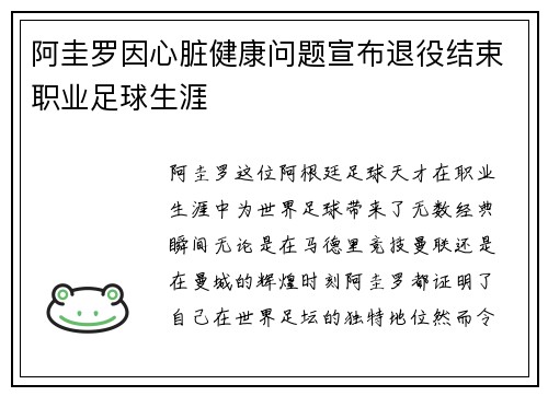 阿圭罗因心脏健康问题宣布退役结束职业足球生涯 阿圭罗因心脏健康问题宣布退役结束职业足球生涯