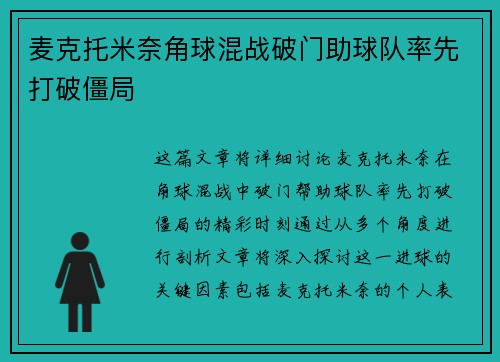 麦克托米奈角球混战破门助球队率先打破僵局