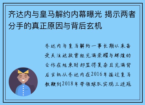 齐达内与皇马解约内幕曝光 揭示两者分手的真正原因与背后玄机