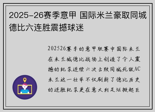 2025-26赛季意甲 国际米兰豪取同城德比六连胜震撼球迷