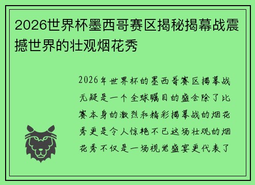 2026世界杯墨西哥赛区揭秘揭幕战震撼世界的壮观烟花秀