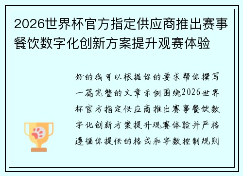 2026世界杯官方指定供应商推出赛事餐饮数字化创新方案提升观赛体验
