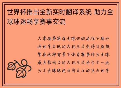 世界杯推出全新实时翻译系统 助力全球球迷畅享赛事交流 世界杯推出全新实时翻译系统 助力全球球迷畅享赛事交流