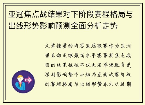 亚冠焦点战结果对下阶段赛程格局与出线形势影响预测全面分析走势