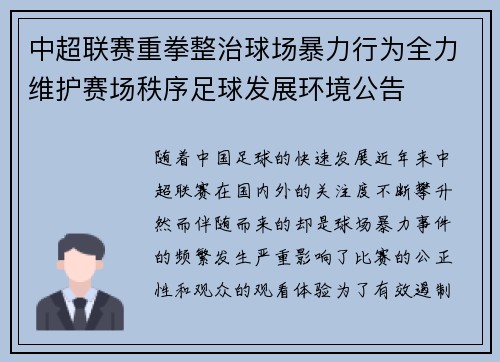 中超联赛重拳整治球场暴力行为全力维护赛场秩序足球发展环境公告