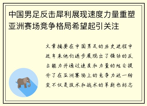 中国男足反击犀利展现速度力量重塑亚洲赛场竞争格局希望起引关注
