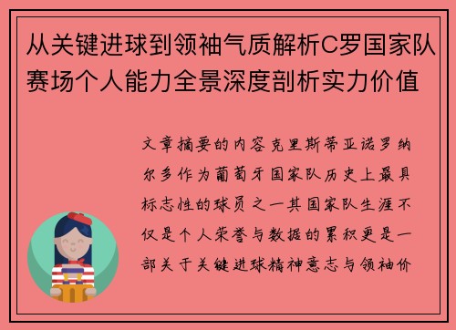 从关键进球到领袖气质解析C罗国家队赛场个人能力全景深度剖析实力价值 从关键进球到领袖气质解析C罗国家队赛场个人能力全景深度剖析实力价值