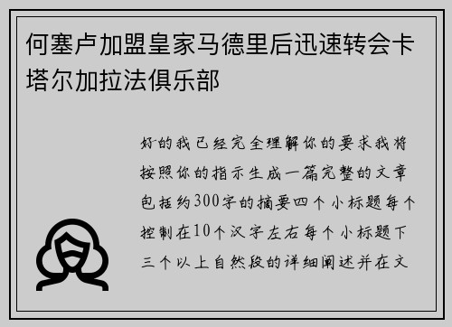 何塞卢加盟皇家马德里后迅速转会卡塔尔加拉法俱乐部