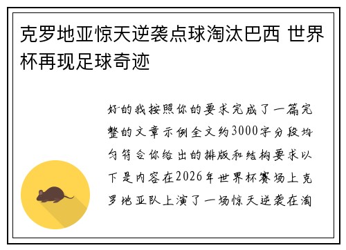 克罗地亚惊天逆袭点球淘汰巴西 世界杯再现足球奇迹